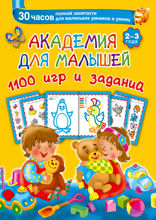 Академия для малышей 1100 игр и заданий. 2–3 года