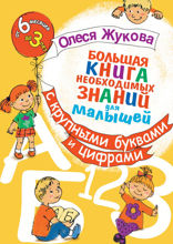 Большая книга необходимых знаний для малышей