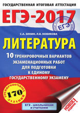 ЕГЭ-2017. Литература. 10 тренировочных вариантов экзаменационных работ для подготовки к единому государственному экзамену
