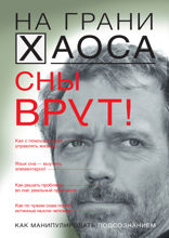 Сны врут! Понимаем сны — понимаем себя