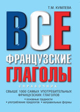 Все французские глаголы. Основные трудности, употребление предлогов, неправильные формы