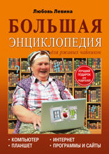 Большая энциклопедия для ржавых чайников. Компьютер, планшет, Интернет