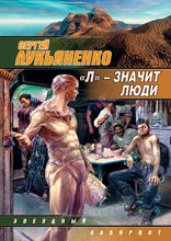 «Л» — значит люди (сборник)