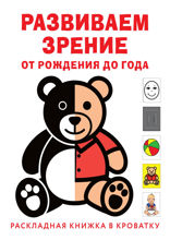 Развиваем зрение с рождения до года