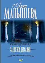 Задержи дыхание (сборник)