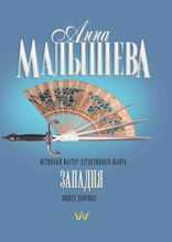 Западня