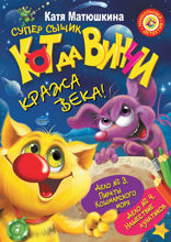 Кот да Винчи. Кража века! (сборник)