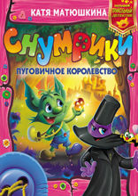 Снумрики. Пуговичное королевство (сборник)