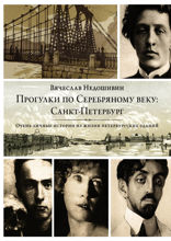 Прогулки по Серебряному веку. Санкт-Петербург