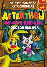 Детективы Фу-Фу и Кис-Кис. Роковой выстрел: Дело № 3. Носки врозь! Дело № 4. Лапы прочь от ёлочки!