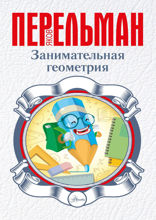 Занимательная геометрия