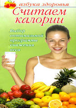 Считаем калории