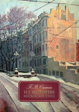 Из истории Московских улиц