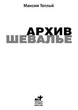 Архив Шевалье