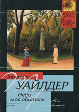 Небо — моя обитель