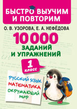 10 000 заданий и упражнений. 1 класс. Русский язык. Математика. Окружающий мир