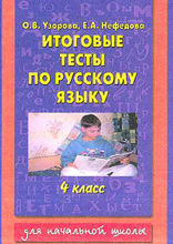 Итоговые тесты по русскому языку. 4 класс