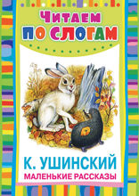Маленькие рассказы