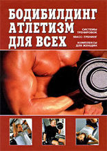 Бодибилдинг, атлетизм для всех