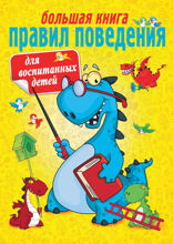 Большая книга правил поведения для воспитанных детей