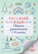 Русский язык. Сборник упражнений. 1-4 классы