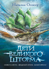 Дети великого шторма