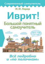 Иврит! Большой понятный самоучитель