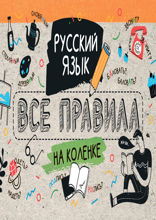 Русский язык. Все правила на коленке