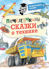 Почемучкины сказки о технике