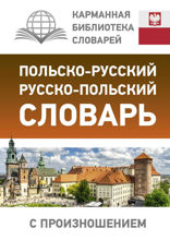 Польско-русский русско-польский словарь с произношением
