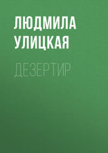 Дезертир