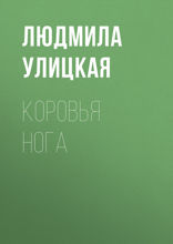 Коровья нога