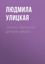 Семеро святых из деревни Брюхо