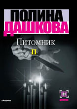 Питомник. Книга 2