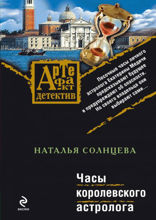 Часы королевского астролога