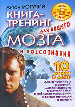 Книга-тренинг для вашего мозга и подсознания