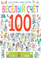 Веселый счет до 100