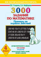 3000 заданий по математике. Примеры на порядок действий. 4 класс