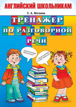 Тренажер по разговорной речи