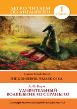 Удивительный волшебник из страны Оз = The Wonderful Wizard of Oz