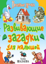 Развивающие загадки для малышей