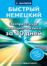 Быстрый немецкий. Экспресс-курс немецкого языка за 30 дней