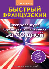 Быстрый французский. Экспресс-курс французского языка за 30 дней