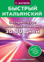 Быстрый итальянский. Экспресс-курс итальянского языка за 30 дней