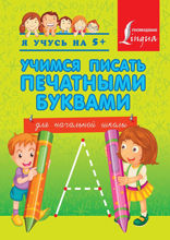 Учимся писать печатными буквами. Для начальной школы