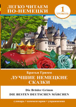 Лучшие немецкие сказки / Die besten deutsche Marchen