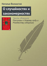 О случайностях и закономерностях