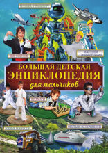 Большая детская энциклопедия для мальчиков