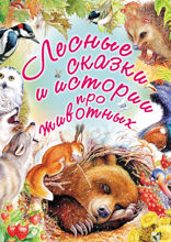 Лесные сказки и истории про животных