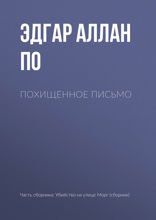 Похищенное письмо